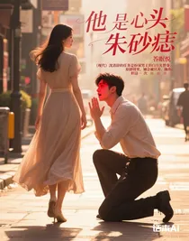 他是心頭朱砂痣
