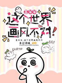 喜羊羊：這個(gè)世界畫風(fēng)不對(duì)