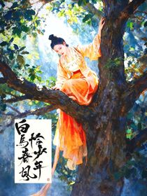 白馬春風(fēng)恰少年