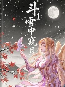 斗1：雪中窺月