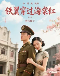 鐵翼掠過海棠紅