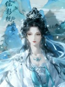 綜影視：拾遺錄