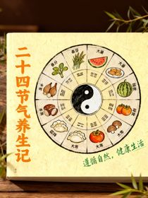 節(jié)氣養(yǎng)生記