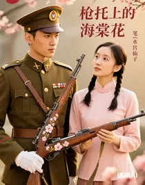 槍托上的海棠花