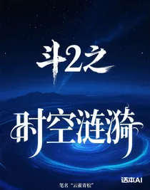 斗2之時(shí)空漣漪