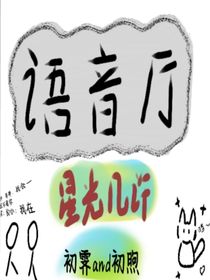 語音廳：星光幾許