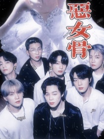 BTS：惡女骨