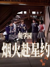 萌學(xué)園：煙火赴星約