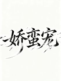 嬌蠻寵