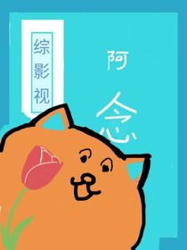 綜影視：阿念