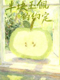半塊玉佩的約定