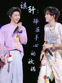 祺軒：捧在手心的玫瑰