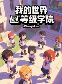我的世界等級學院