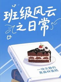 班級(jí)風(fēng)云之日常