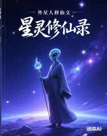 星靈修仙錄