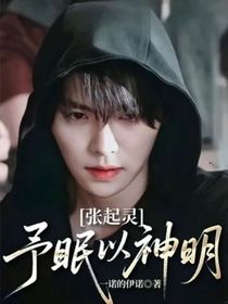 張起靈：予眠以神明
