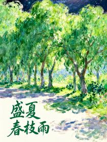 盛夏春枝雨
