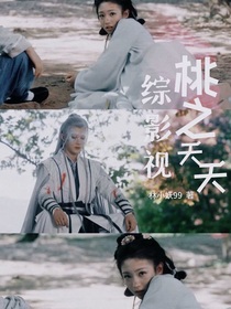 綜影視：桃之妖妖