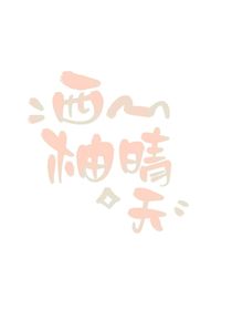 西柚晴天