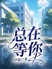 总在等你