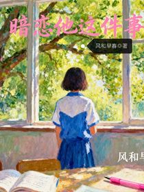 暗戀他這件事