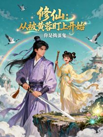 修仙：從被黃蓉盯上開(kāi)始