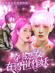 穿書惡女在獸世作妖
