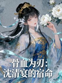 骨血為刃：沈清宴的宿命