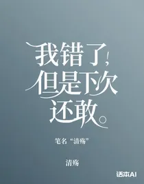 我錯了但是下次還敢