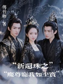 新还珠之魔尊宠我如至宝