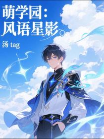 萌學(xué)園：風(fēng)語星影