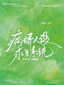 病嬌人設(shè)求生系統(tǒng)