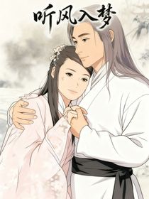 聽風(fēng)入夢(mèng)
