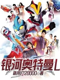 銀河奧特曼L