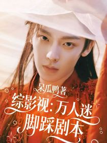 綜影視：萬人迷腳踩劇本
