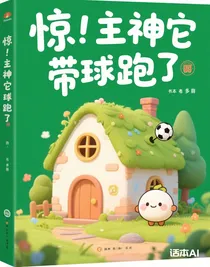 驚！主神它帶球跑了