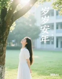 歲歲安年