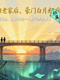 我辭職回老家后，豪門(mén)白月光瘋了