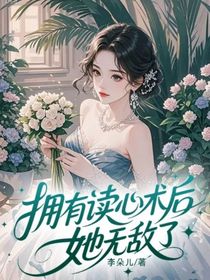 擁有讀心術(shù)后她無(wú)敵了