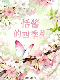 恬醬的四季札