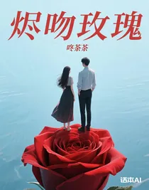 燼吻玫瑰