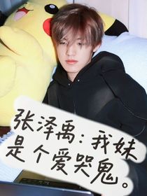 張澤禹：我妹是個愛哭鬼