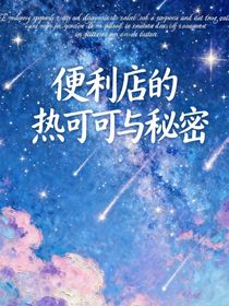 便利店的熱可可與秘密