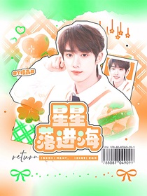 all鑫：星星落進(jìn)海
