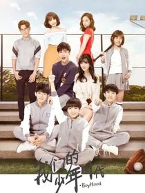 我們的少年時(shí)代松婉