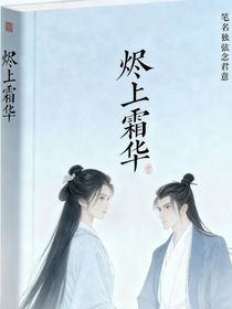 燼上霜華