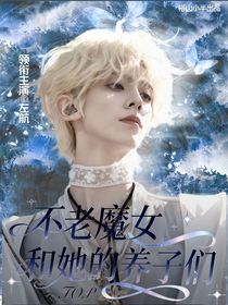 TOP：不老魔女和她的養(yǎng)子們