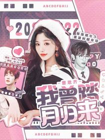 曹恩齊：我曾踏月歸來