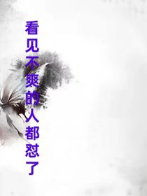 看到不爽的人都懟了