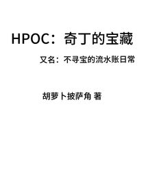 HPOC：奇丁的寶藏